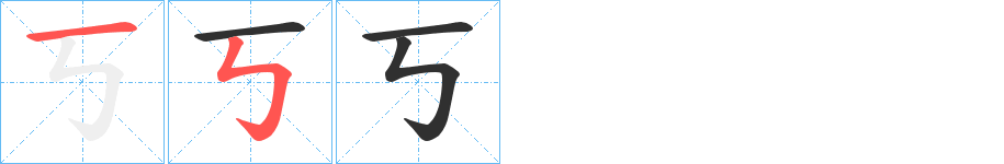 丂笔顺分步演示