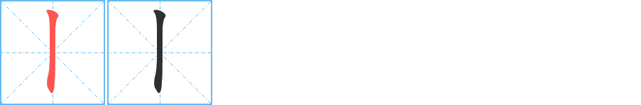 丨笔顺分步演示