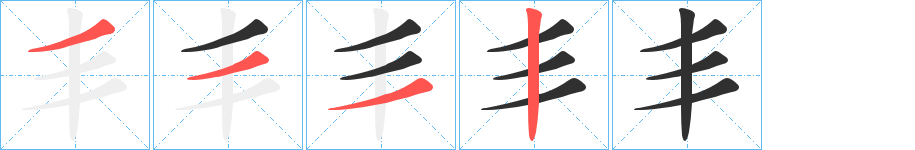 丯笔顺分步演示