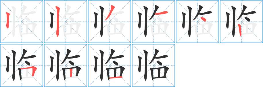临笔顺分步演示