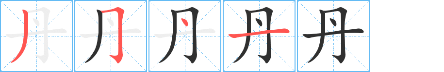 丹笔顺分步演示