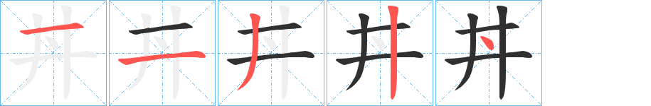 丼笔顺分步演示