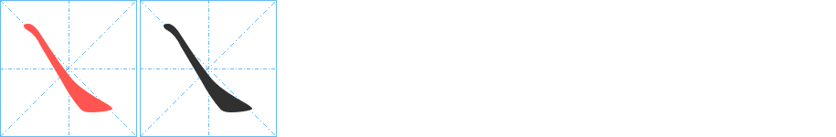 乀笔顺分步演示