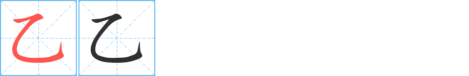 乙笔顺分步演示