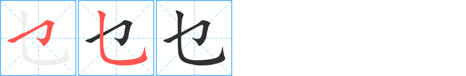 乜笔顺分步演示