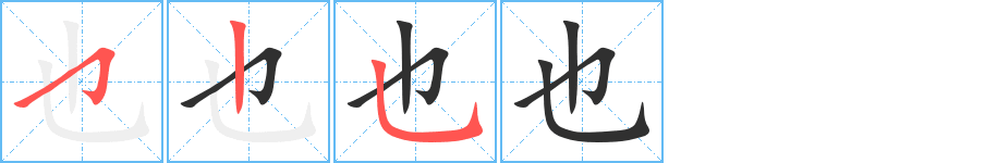 也笔顺分步演示