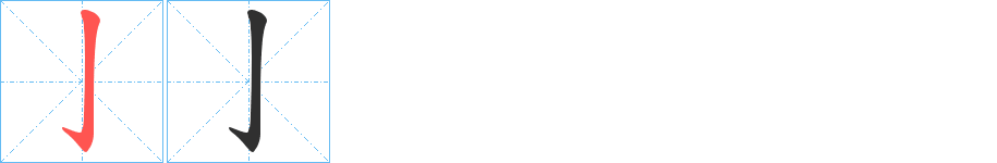 亅笔顺分步演示