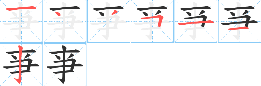 亊笔顺分步演示