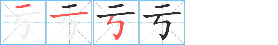 亏笔顺分步演示