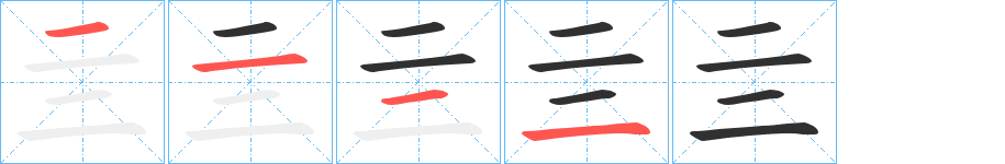 亖笔顺分步演示