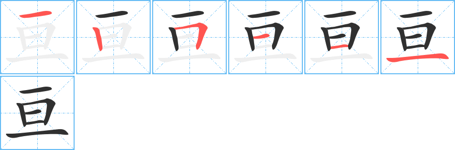 亘笔顺分步演示