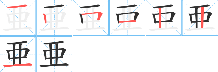 亜笔顺分步演示