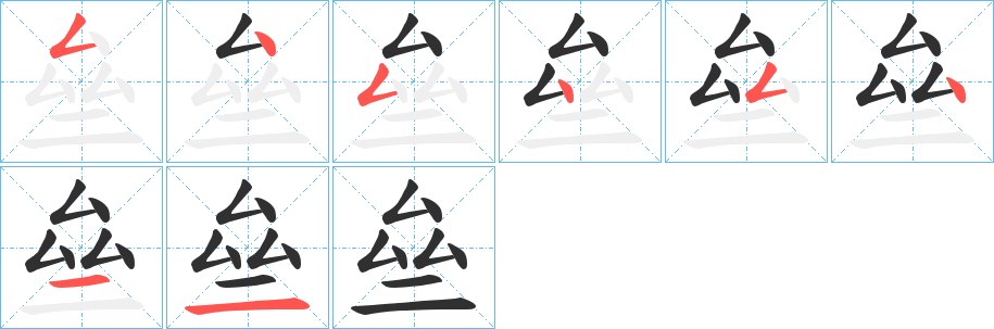 亝笔顺分步演示
