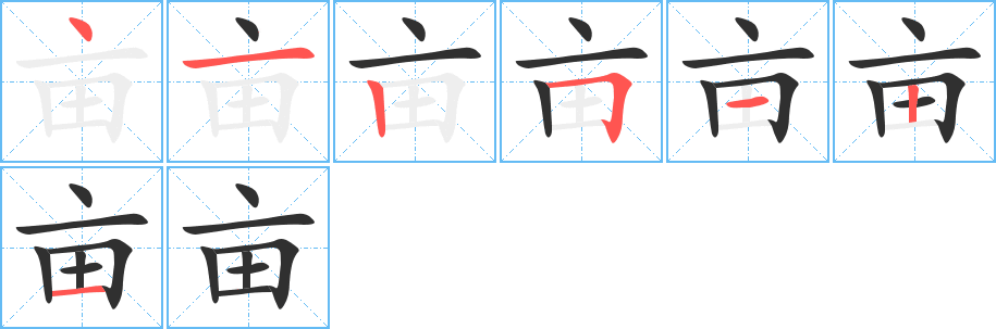 亩笔顺分步演示