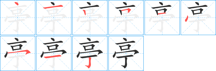 亭笔顺分步演示