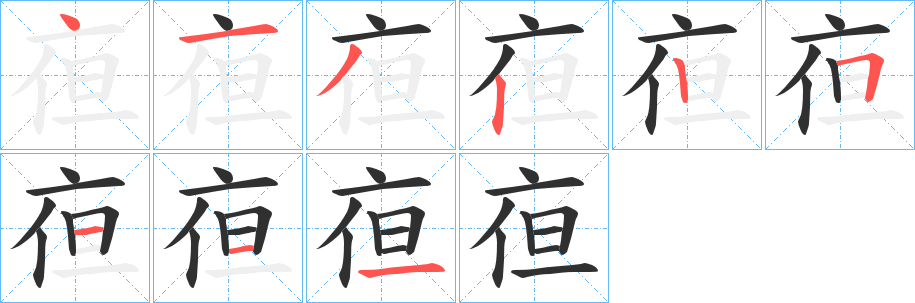 亱笔顺分步演示