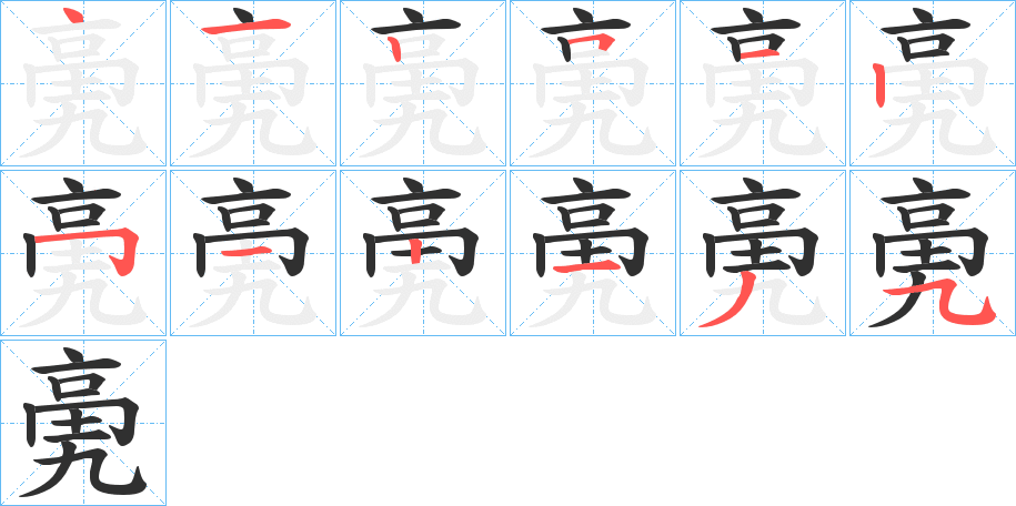亴笔顺分步演示