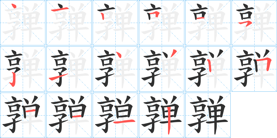 亸笔顺分步演示
