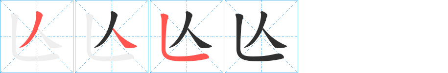 亾笔顺分步演示