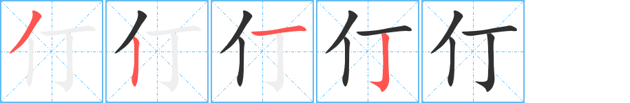 仃笔顺分步演示