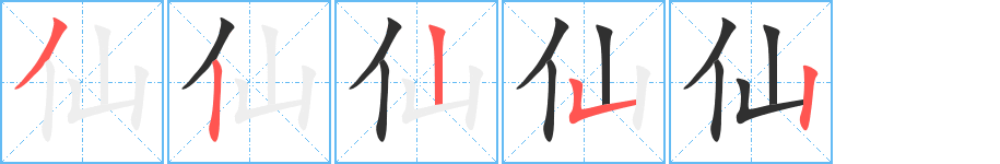 仙笔顺分步演示