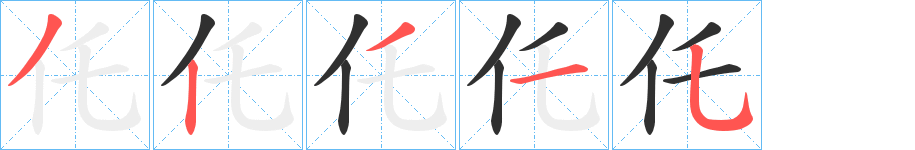 仛笔顺分步演示