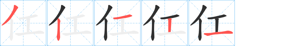 仜笔顺分步演示