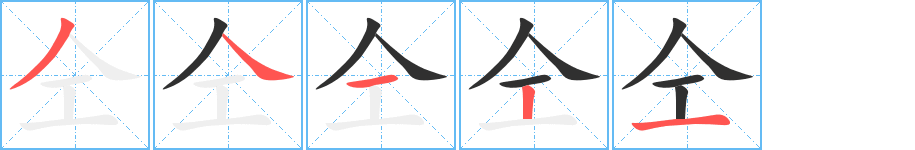 仝笔顺分步演示