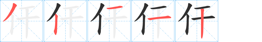 仠笔顺分步演示