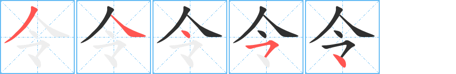 令笔顺分步演示