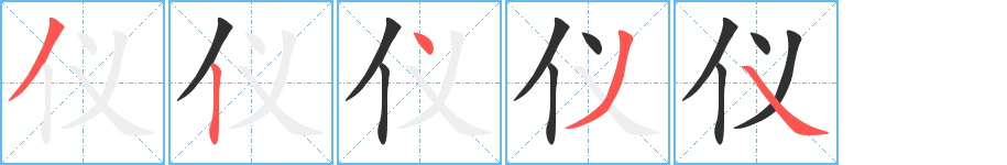 仪笔顺分步演示