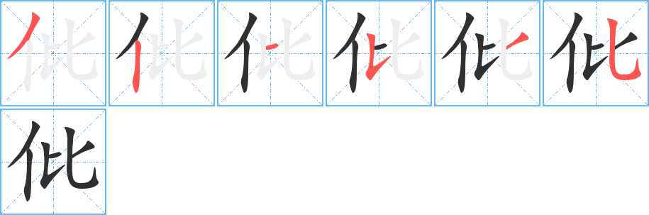 仳笔顺分步演示