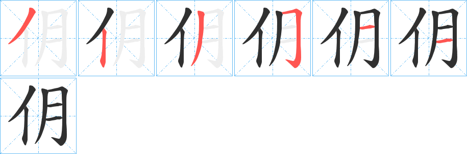 仴笔顺分步演示