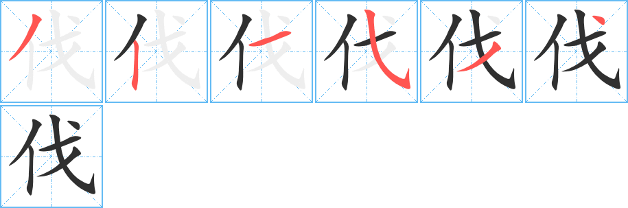 伐笔顺分步演示