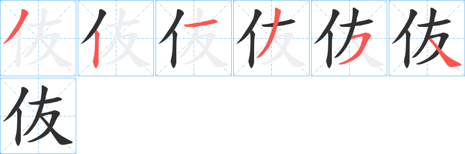 伖笔顺分步演示