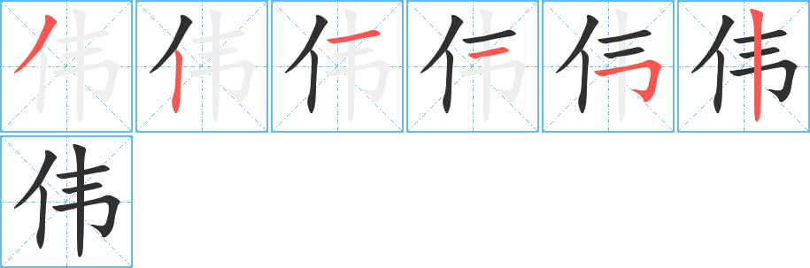 伟笔顺分步演示