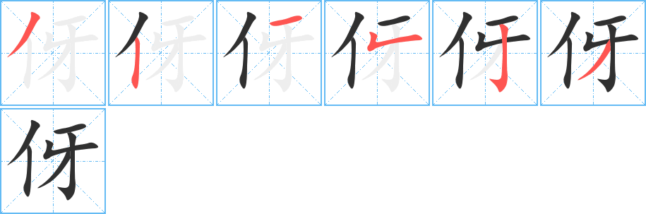 伢笔顺分步演示