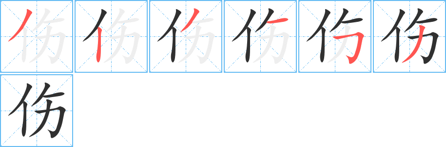 伤笔顺分步演示