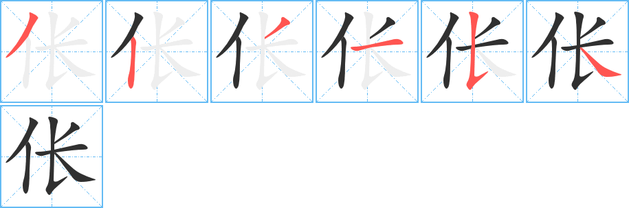 伥笔顺分步演示