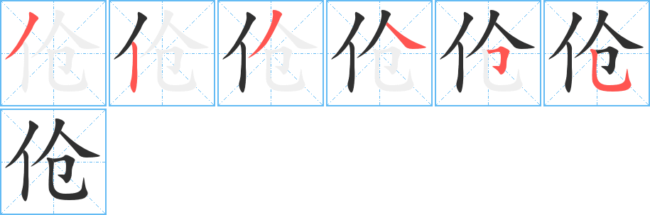 伧笔顺分步演示