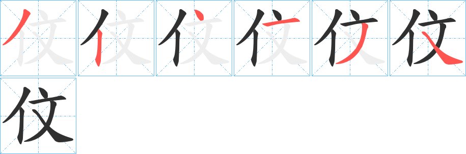 伩笔顺分步演示