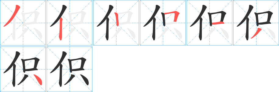 伿笔顺分步演示