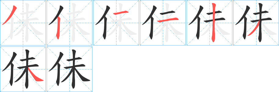 佅笔顺分步演示