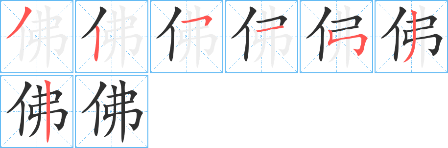 佛笔顺分步参考图
