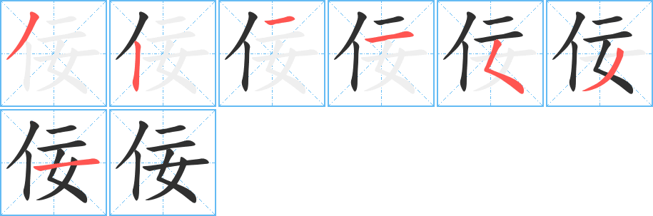 佞笔顺分步演示