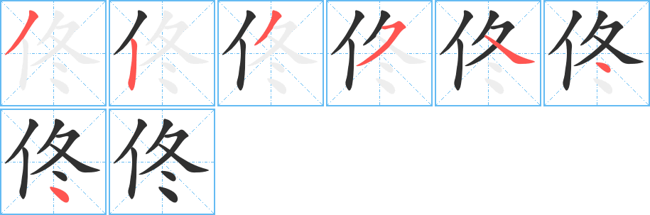 佟笔顺分步演示