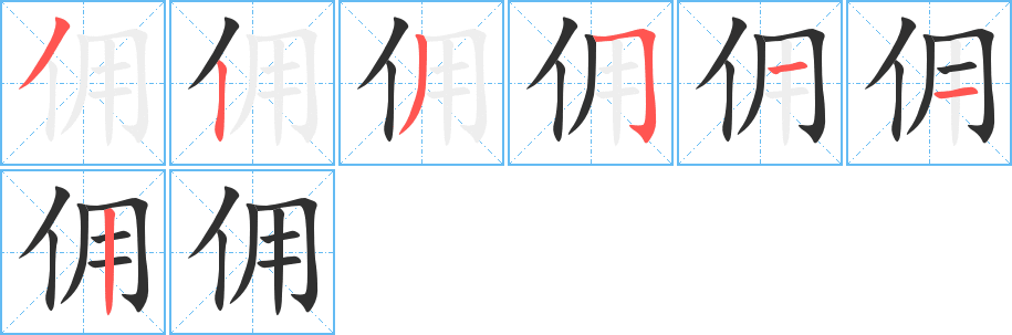 佣笔顺分步演示