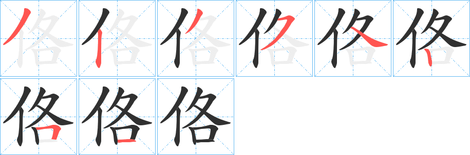 佫笔顺分步演示