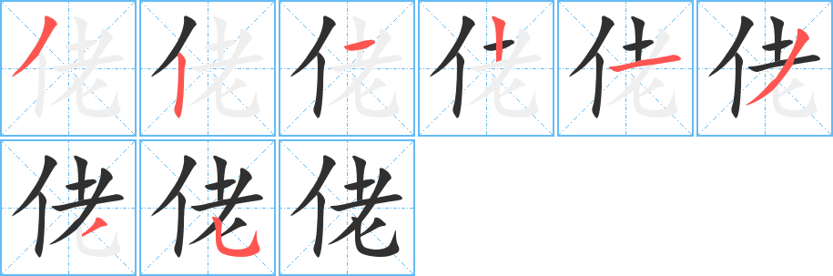 佬笔顺分步演示