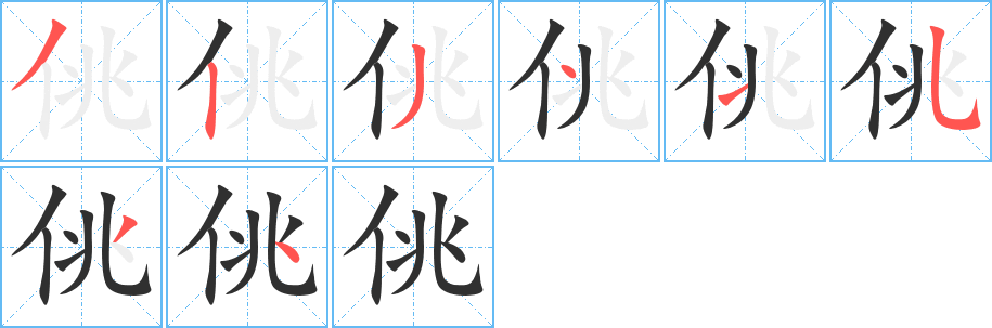 佻笔顺分步演示